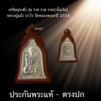 ราคา เหรียญระฆัง หลวงปู่แผ้ว ปวโร (เนื้อเงิน ) ประกันพระแท้ (26917106182)