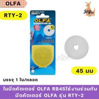 ราคา ใบมีดคัตเตอร์ OLFA RB45ใช้งานร่วมกับมีดคัตเตอร์ OLFA รุ่น RTY-2 (29986986675)