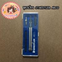 ราคา ชุดวงเวียน STAEDTLER ARCO (13006748573)