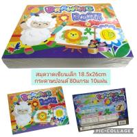 ราคา สมุดวาดเขียนเล็ก 8/10 ขนาด18.5x26cm กระดาษปอนด์80แกรม 10แผ่น แพ็ค12เล่ม, 24เล่ม (29067737238)