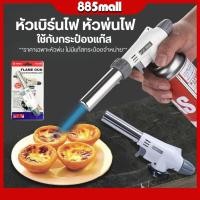 ราคา พร้อมส่ง หัวพ่นไฟ หัวเบิร์นไฟ พ่นแก๊ส ใช้กับกระป๋องแก๊ส ก็สามารถใช้งานได้ทันที อุณหภูมิสูงสุด สินค้าในไทย (41715481612)