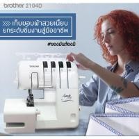 ราคา [ผ่อนชำระได้] Brother จักรโพ้ง 2104D รุ่นขายดี เย็บได้สารพัดเนื้อผ้า (23349282860)