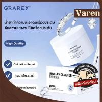 ราคา GRAREY น้ำยาทำความสะอาดเครื่องประดับเงิน น้ำยาทำความสะอาดน้ำพิเศษ คืนความเงาให้เครื่องประดับ (41414571160)
