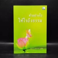 ราคา ทำอย่างไรให้ใจถึงธรรม - พระอาจารย์มานพ อุปสโม ️1089164 (40407475637)