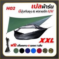 ราคา เปล เปลผ้าร่มมีมุ้ง พร้อมผ้าใบฟลายชีทUV กันแมลง กันยุง เปลทหาร เปลนอน ไซส์ XXL ผ้าร่มสองชั้น แถมฟรี ถุงผ้าสำหรับใส่เก็บ (10432208789)