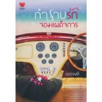 ราคา กำราบรักจอมเผด็จการ - บรรพตี / อัมราน (หนังสือมือสอง สภาพดีมาก) (4266038012)