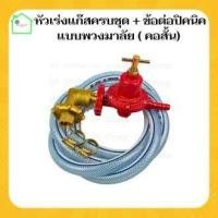 ราคา {หัวปรับแก๊สแรงสูงSCG R-924ครบชุด+ข้อต่อปิคนิคพวงมาลัย คออสั้น } หัวปรับแรงดันสูง หัวปรับแก๊สสูง หัวปรับเตาแก๊ส (23666090610)