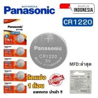 ราคา ถ่านนาฬิกา กระดุม Panasonic CR1220 Lithium 3V ของแท้ (แพคเกจนำเข้า) แบ่งขาย 1ก้อน (28393352919)