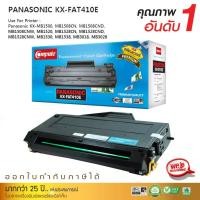 ราคา หมึก Panasonic KX FAT410E / FAT-410E (410E) สำหรับ KX MB1500 / KX MB1530 หมึกเลเซอร์ FAX พานา 410E (24861865726)