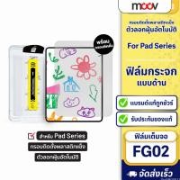 ราคา [แพ็คส่ง 1 วัน] Moov FG02 ฟิล์มกระจก แบบด้าน ฟิล์มไอแพด สำหรับ Film iPad air4/5 gen7/8/10 Air Pro 2024 2025 (43863791135)