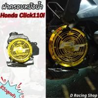 ราคา ฝาครอบหม้อน้ำ ฮอนด้า Click-i / CLICK / CLICK110i สีเคฟล่า-ทอง ชุดอะไหล่แต่งHonda Click (20580775835)