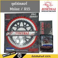 ราคา ชุดโซ่สเตอร์ R15ตัวแรก M-SLAZ ยี่ห้อพระอาทิตย์ PRO SERIEIS ชุดโซ่สเตอร์ MSLAZ ชุดโซ่สเตอร์ R15 สเตอร์ MSLAZ (21171663452)