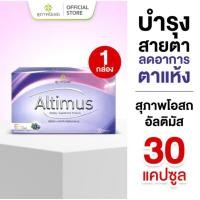 ราคา สุภาพโอสถ ผลิตภัณฑ์เสริมอาหาร อัลติมัส ขนาด 30 เม็ด 1 กล่อง (42155205456)