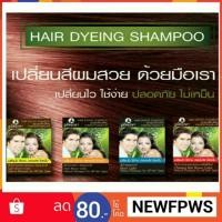 ราคา 1โหล แชมพูเปลี่ยนสีผมจากธรรมชาติ ภูมิพฤกษา HAIR DYEING SHAMPOO รวมของสมนาคุณฟรี จากทางร้าน!! (1102538493)