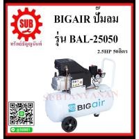 ราคา BIGAIR ปั๊มลม ปั๊มลมโรตารี่แบบถังแนวนอน ปั๊มลมโรตารี่ ปั๊มลมสายพาน BAL-25050 2.5Hp/50ลิตร BAL 25050 BAL - 25050 (3248882862)