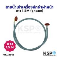 ราคา สายน้ำเข้าเครื่องซักผ้า สายน้ำดี ฝาหน้า ยาว 1.5M เมตร ข้อต่อเกลียว 2 ด้าน (จุกแดง) อะไหล่เครื่องซักผ้า (7560154933)