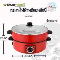 ราคา SMARTHOME กระทะไฟฟ้าอเนกประสงค์ มาพร้อมกับซึ้งนึ่ง รุ่น SV-EP1001 (9068470255)