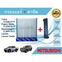 ราคา กรองแอร์ Mitsubishi Triton Pajero Spacewagon Lancer Cedia ปี 2006-2014 (6164364939)