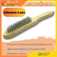 ราคา INDY C104 อินดี้ แปรงลวดเหล็กแบบมีด้าม แปรงลวดเหล็ก 5 แถว แปรงลวด ด้ามไม้ แปรงขัดสนิม ขัดสี ลอกสี (20383153622)