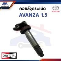 ราคา คอยล์จุดระเบิด คอยล์หัวเทียน TOYOTA AVANZA 1.5 ยี่ห้อ COWTOTAL (42514496926)