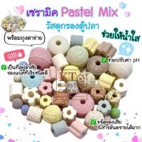 ราคา เซรามิคริง Pastel Mix (พร้อมถุงตาข่าย) วัสดุกรองตู้ปลา หินเซรามิค หินกรองตู้ปลา ช่วยทำให้น้ำใส (43963613621)
