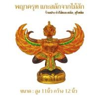 ราคา พญาครุฑ ครุฑ ครุฑแกะสลัก แกะสลักจากไม้สัก พร้อมส่ง‼️ สูง 11นิ้ว (5077897862)