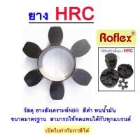 ราคา ยางยอยHRC เบอร์ 130 ยาง6แฉก ยางคัปปลิ้ง RUBBER FOR HRC COUPLING (26414301972)