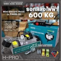 ราคา TOYO รุ่น PA600-20 รอกสลิงไฟฟ้า รับน้ำหนัก 600 กก. รอกสลิง รอกไฟฟ้า รอก สลิง (19171884984)