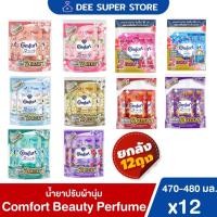 ราคา [ยกลัง12ถุง] คอมฟอร์ท บิวตี้ เพอร์ฟูม น้ำยาปรับผ้านุ่ม 475-480 มล. Comfort Beauty Perfume Softene 475-480 ml. (29007940235)
