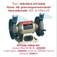 ราคา RYOBI HBG-6E มอเตอร์หินไฟ 6 นิ้ว กำลัง250W ของแท้100% (822688768)
