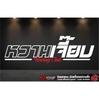 ราคา สติ๊กเกอร์ติดกระจกหลัง หวานเจี๊ยบ สติ๊กเกอร์สะท้อนแสง สติ๊กเกอร์ติดกระจกหลัง (18506328349)