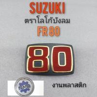 ราคา โลโก้fr 80 โลโก้ suzuki fr 80 โลโก้บังลม suzuki fr 80 โลโก้ติดบังลม suzuki fr 80 (11424398631)