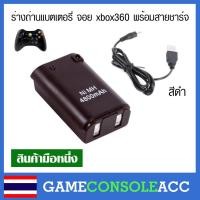 ราคา [XBOX360] แบตเตอรี่ รังถ่าน ร่างถ่านจอย xbox 360 สีดำ พร้อมสายชาร์จไม่ต้องใส่ถ่านอีกต่อไป (2769502598)