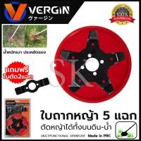 ราคา VERGIN ใบตัดหญ้าในนาข้าว 5 แฉก ใบถากหญ้า ใบถากหน้าดิน พรวนดิน กำจัดวัชพืช ใช้กับเครื่องตัดหญ้า(ขายเฉพาะใบมีด) (21981329009)