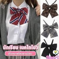 ราคา SMART เนคไทแฟชั่นสำเร็จรูป โบว์นักเรียนญี่ปุ่น JK ปรับขนาดได้ necktie (24222263789)