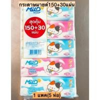 ราคา !!พร้อมส่ง 1 แพ็ค 5ห่อ !! กระดาษทิชชู่มายด์ mild150+30แผ่น (Mild) 1 แพ็ค มี 5 ห่อ (22023045476)