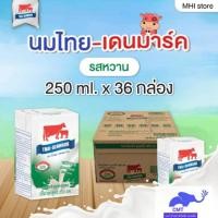 ราคา 【ยกลัง】 ราคาถูก ส่งเร็ว นมวัวแดง Thai-Denmark รสหวาน 250 มล. 36กล่อง UHT หมดอายุ วันที่ 04/04/2567 (20572359998)