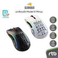 ราคา Glorious Model D Minus เมาส์เกมมิ่ง ไร้สาย Wireless Gaming Mouse by RTB (29943231513)