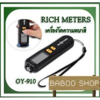 ราคา เครื่องวัดความหนาสี RICHMETERS GY910 (1983569935)