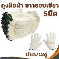 ราคา ถุงมือผ้า 5ขีด ถุงมือ5ขีด ถุงมืออย่างดี (ยกโหล/12คู่) ขาวขอบเขียว (9780827556)