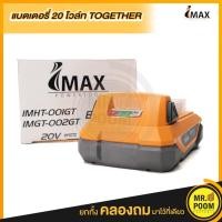 ราคา IMAX แบตสำรอง แบต20v together แบตสำรองไอแมกซ์แบตเตอรี่ 2000mah together IMB-2.0A แบตเตอรี่2.0AMP Imax แบตเตอรี่ แบต (21443566041)