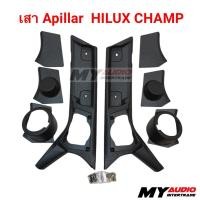 ราคา เสาเอ เสา Apillar TOYOTA HILUX CHAMP 2024 3 IN 1 สำหรับติดตั้งทวิตเตอร์โดม ทวิตเตอร์แหลมจาน (28135306240)