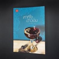 ราคา หนังสือ เท่าที่ใจ...เว้าวอน (เท่าที่...เธอ) - ฉัตรฉาย (29205738371)