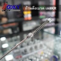 ราคา ก้านดึงเบรคหลัง ก้านเบรค KR สายเบรคหลังเลส พร้อมสปริงเลส KR150 SERPICO VICTORสายเบรคหลังkr คานเบรค ก้านเบรค (12707351491)