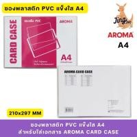ราคา AROMA CARD CASE ซองพลาสติก PVC แข็งใส A4 สำหรับใส่เอกสาร (27514850325)
