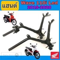 ราคา แฮนด์110i 2019 แฮนด์ 110i Led แฮนด์ Wave 110i Led 2019-2020 แฮนด์รถจักรยานยนต์ เวฟ 110i แท้ Steering Handle (21824458380)