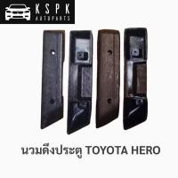 ราคา (ราคาต่อ1ชิ้น)นวมดึงประตู โตโยต้าฮีโร่ TOYOTA HERO (8680813765)
