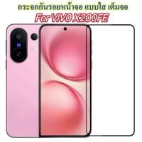 ราคา ฟิล์มกระจกเต็มจอ For Vivo X200FE ฟิล์มกันกระแทก ฟิล์มกันรอย ฟิล์มกระจกนิรภัย HD ฟิล์มกันรอยด้านหน้า ฟิล์มป้องกันหน้าจอ (40610204615)