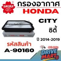 ราคา SAKURA กรองอากาศ HONDA ฮอนด้า CITY ซิตี้ ปี 2014-2019 รหัสสินค้า A-90160 (43275014611)