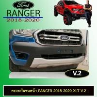 ราคา ครอบกันชนหน้า Ranger 2018-2020 XLT V.2 ฟอร์ด เรนเจอร์ Ford Ranger (5822654379)